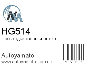 Прокладка головки блока HG514 (NIPPON MOTORS)